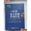 中国被子植物科属综论 吴征镒等著 科学出版社 二手书