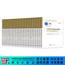 【全33册】中国学科及前沿领域2035发展战略丛书