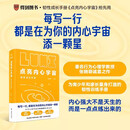 【官方正版】点亮内心宇宙：韧性成长手册（畅销书《韧性》作者、行为心理学教授张晓萌诚意出品/内心强大不是天生的，而是一点点练出来的） 官方正版 点亮内心宇宙:韧性成长手册