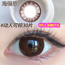 海俪恩美瞳日抛30片狗狗眼大直径隐形眼镜锁边一次性黑色棕色旗舰正品 均75元】30片动人可棕 800度