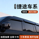 锦芭华捷途旅行者自由者山海T2山海T1黑武士晴雨挡车窗雨眉雨板防雨改装 25款捷途自由者【黑武士晴雨挡】4片 捷途专用