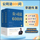 【当当正版书籍】公司法600问（全2册）精装 【李建伟新作】继《公司法学》《公司法评注》后2025年公司法力作 新型实务版公司法百科全书 公司法600问（全2册）