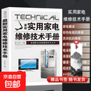 最新实用家电维修技术手册  从入门到精通液晶电视冰箱各类家电维修教程一本通 【爆款热销】最新实用家电维修技术手册 无规格