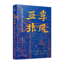 季风亚非：文化交流与郑和下西洋邹振环文化交流/文化产业复旦大学出版社新华书店正版 正版正货 新华书店