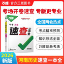 2026万唯中考河南速查一本全历史考试开卷神器速记手册初三九年级总复习资料试题研究万维教育