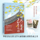 听风八百遍，才知是人间（史铁生、汪曾祺、梁实秋、丰子恺、沈从文等12位名家写给独行者的生命之书。）