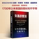 失衡的繁荣 美国300年经济增长与不平等的制度根源 美国经济史 收入不平等 收入分配 增长是否惠及大众 1700年以来美国的增长和不平等 中信出版社