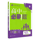2027高中必刷题 高二上 化学 选择性必修 第一册 人教版 教材帮学霸一遍过同步一课一练天天练一本练习册 理想树