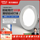欧普照明（OPPLE）3只装三档调色led全铝筒灯超薄筒灯客厅吊顶天花灯过道嵌入式洞灯 【高显防眩-铝材】5W/白光/白【3只】