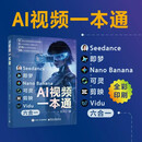 AI视频一本通：Seedance+即梦+Nano Banana+可灵+剪映+Vidu六合一