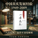 八次危机 温铁军著 中国真实发展经验1949-2009 经济研究 中国经验 图书 新书 阅读