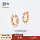 周生生小光圈排钻耳环18K金钻之颂永恒之颂圆形耳饰35534E