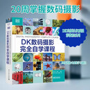 【官方正版】DK数码摄影完全自学课程 大卫 泰勒 编著 掌握摄影术语 如光圈 曝光 快门速度和景深等 DK数码摄影完全自学课程