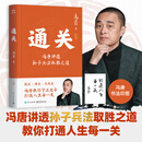 【赠印签】通关 冯唐新作 讲透孙子兵法 取胜之道 教你打通人生每一关  冯唐锦囊 冯唐正道  职场 商业 实战指南
