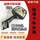 适配重汽汕德卡G5/G7/C5H/C7H前下视镜车头镜补盲照地镜高清配件 汕德卡车头镜(塑料座)