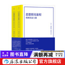 思想照亮旅程：得到名家大课 （平装版） 哲学理论 厘清2500年西方思想伟大历程 经典西方思想人文社会科学书籍 后浪正版