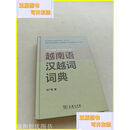 【二手9成新】越南语汉越词词典 商务印书馆