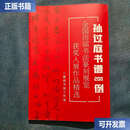【二手9成新】国展参考 孙过庭书谱200例 历届书法国展获奖作品精选 168页  不详 不详