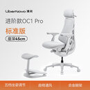 清闲LiberNovo动态人机工学椅OC1Pro「新品预售」 OC1-pro冰川白【45cm标准坐深】