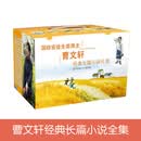 曹文轩经典长篇小说礼盒（套装共7册）：草房子、青铜葵花、蜻蜓眼、红瓦黑瓦、山羊不吃天堂草、根鸟、细米