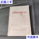 川藏青藏公路通车十年二手书