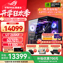 华硕U9 285K ROG全家桶 RTX5070Ti/RTX5080主机5090D显卡U7 265K/14900K主机游戏电竞AI组装电脑整机 U7 265KF+RTX5070Ti丨五