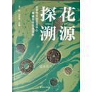 探花溯源 北京市文物交流中心库藏民俗花钱赏析 王岭,冯天书主编 新华出版社有限责任公司