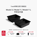 特斯拉（Tesla）官方 Model 3/ Model Y / Model Y L 中控台托盘 扶手箱收纳盒