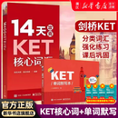 【新华正版】共两本14天攻克KET核心词汇+KET单词默写本 KET历年考试中涉及高频词汇 单词记忆方法 配剑桥通用五级KET考试历年真题 14天攻克KET核心词汇+KET单词默写本