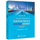 【2026年铁路机车车辆驾驶人员资格考试 辅导用书】 动车组类【2026版，适合J5J6J7J8J9类】