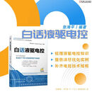 白话液驱电控 张海平 液驱电控相关知识 电脉冲 电控软硬件 液驱电控优化实例 开关控制 电比例阀开环控制 闭环控制 液驱电控技术书籍
