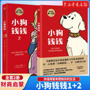 【精选图书-仓库直发】小狗钱钱 1+2全套2册 博多舍费尔 著7-15岁 子财商培养课 给孩子的财商课 理财思维养成儿童绘本励志教育成长 【全套2册】小狗钱钱1+2
