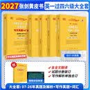 【官方店】2027考研英语 张剑黄皮书英语一二 考研英语真题 历年真题解析及复习思路 英语一 真题及解析大全套 过四六级