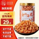 小海故事金钩海米 净重250g/罐 淡干虾米仁开洋 干货 源头直发