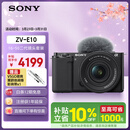 索尼（SONY）ZV-E10K 新升级标准镜头套装 黑色 新套机镜头E PZ 16-50mm F3.5-5.6 OSS II