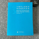 【全国第三届楷书展作品集】中书协编，附创作心得和学术经历