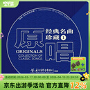 官方正版 原唱：经典名曲珍藏1-6套装 SACD 碟片唱片