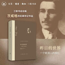 昨日的世界：一个欧洲人的回忆 茨威格 著  舒昌善 译 自传体小说 外国文学名著 三联书店