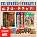 【正版包邮】故事会快活林 磁吸礼盒全三册 63周年故事会特装纪念版精华合辑 故事会杂志经典订 图书
