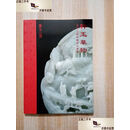 【二手书9成新】万玉山房 祥玉华物 古代玉器与艺术品选萃  玉古堂 玉古堂