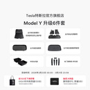 特斯拉（Tesla）官方 Model Y专车专用原厂定制 配件防护套餐套装 全包围脚垫6件套（含前/后备箱垫+防护垫+收纳盒）
