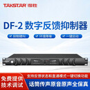 得胜（TAKSTAR）DF-2 数字反馈抑制器2进2出高效稳定防啸叫降低环境噪声会议演出演讲报告厅 1台黑色