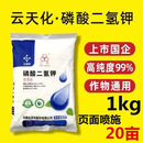 云天化磷酸二氢钾高纯度肥料农用水溶磷肥叶面肥钾肥果蔬通用化肥 1000克/袋