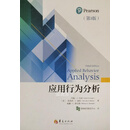 应用行为分析 第3版 (美)约翰·O. 库珀(John O. Cooper)，(美)蒂莫西·E. 赫