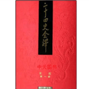 【非全新】 二十四史全译（全88册） 许嘉璐编 汉语大词典出版社