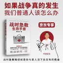 战时急救生存手册（宁可备而不用，不可用时无备）作者签名版