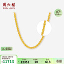周六福黄金项链女简约麻绳链生日礼物计价AA053079 约8.89g 45cm