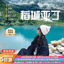 【四姑娘山+稻城亚丁+鱼子西+墨石公园】2-8人小团纯玩5日游/赠送藏服旅拍/赠送氧气瓶 全程4钻酒店 成人