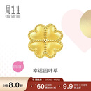 周生生黄金转运珠 浪漫奇缘四叶草足金串珠生日礼物不含绳链92447C 
