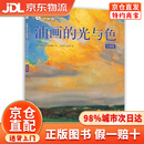 【京仓直发+京东物流次日达】油画自学大师课：油画的光与色（经典版）